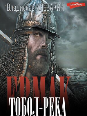 cover image of Ермак. Тобол-река